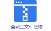 全能王文件压缩段首LOGO