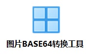 图片BASE64转换工具段首LOGO