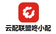 云配联盟咚小配段首LOGO