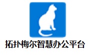 拓扑梅尔智慧办公平台段首LOGO