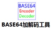 BASE64加解码工具段首LOGO