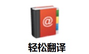 轻松翻译段首LOGO