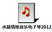 水晶情缘音乐电子琴2012段首LOGO