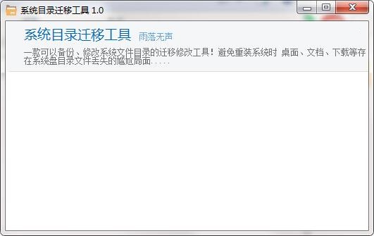 系统目录迁移工具