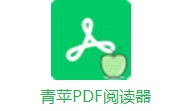 青苹PDF阅读器段首LOGO
