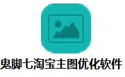 鬼脚七淘宝主图优化软件段首LOGO