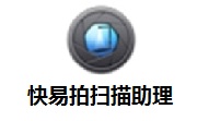 快易拍扫描助理段首LOGO