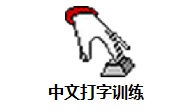 中文打字训练段首LOGO