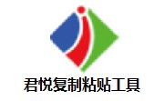 君悦复制粘贴工具段首LOGO