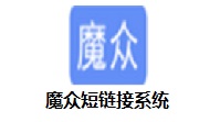 魔众短链接系统段首LOGO