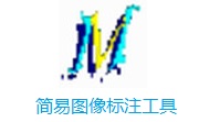 简易图像标注工具段首LOGO