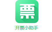 开票小助手段首LOGO