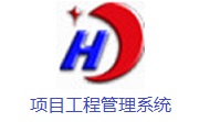 项目工程管理系统段首LOGO