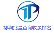 搜狗批量查询收录排名段首LOGO