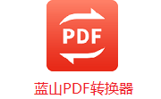 蓝山PDF转换器段首LOGO
