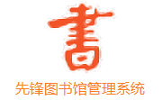 先锋图书馆管理系统段首LOGO