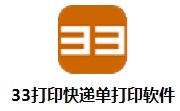 33打印快递单打印软件段首LOGO