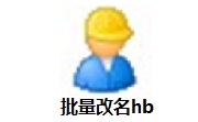 批量改名hb段首LOGO