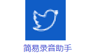 简易录音助手段首LOGO