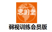 弱视训练会员版段首LOGO