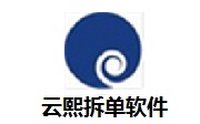 云熙拆单软件段首LOGO