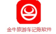 金牛旅游车记账软件段首LOGO