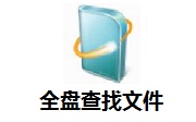 全盘查找文件段首LOGO