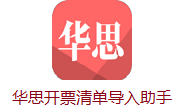 华思开票清单导入助手段首LOGO