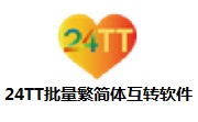 24TT批量繁简体互转软件段首LOGO