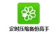 定时压缩备份高手段首LOGO