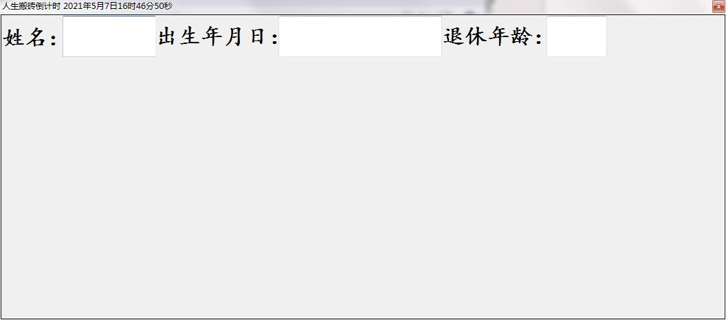 人生搬砖倒计时