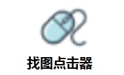 找图点击器段首LOGO