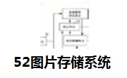 52图片存储系统段首LOGO