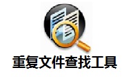 重复文件查找工具段首LOGO