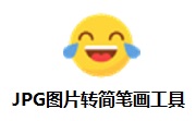JPG图片转简笔画工具段首LOGO