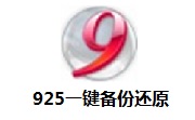 925一键备份还原段首LOGO