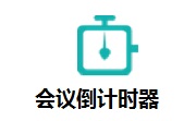 会议倒计时器段首LOGO