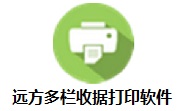 远方多栏收据打印软件段首LOGO