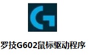 罗技G602鼠标驱动程序段首LOGO