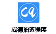成德抽签程序段首LOGO