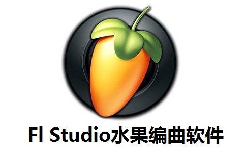 Fl Studio水果编曲软件段首LOGO