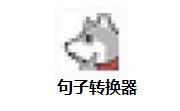 句子转换器段首LOGO