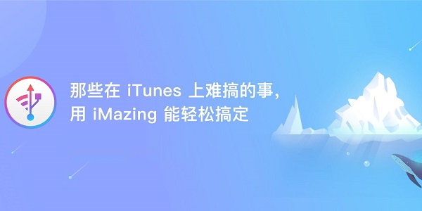 iMazing2.15.8.0 官方版