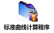 标准曲线计算程序段首LOGO