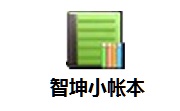 智坤小帐本段首LOGO