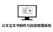 公文宝文书制作与信息管理系统段首LOGO