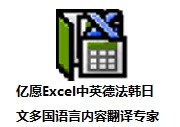 亿愿Excel中英德法韩日文多国语言内容翻译专家段首LOGO