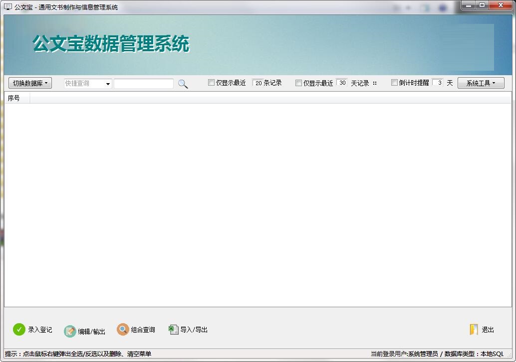 公文宝文书制作与信息管理系统截图