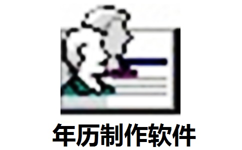年历制作软件段首LOGO