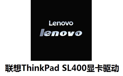 联想ThinkPad SL400显卡驱动段首LOGO
